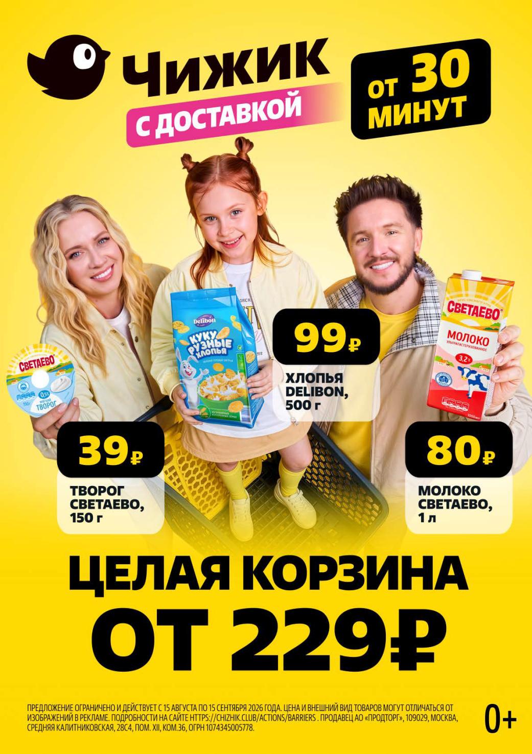 Description: Закажите продукты с быстрой доставкой от 30 минут. Вкусный завтрак: творог Светаево 150г - 39р, хлопья Delibon 500г - 99р, молоко 1л - 80р. Вся корзина в каталоге Чижик от 229р. Акция до 15 сентября.